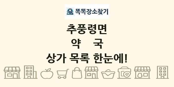 추풍령면 약국 상가 목록 및 정보