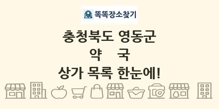 충청북도 영동군 약국 상가 목록 및 정보