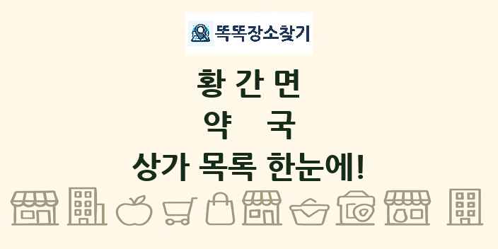 황간면 약국 상가 목록 및 정보