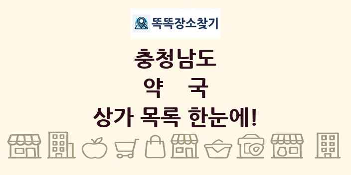 충청남도 약국 상가 목록 및 정보