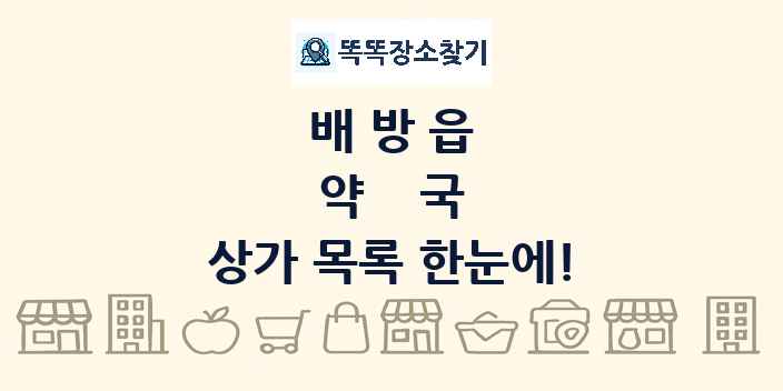 배방읍 약국 상가 목록 및 정보