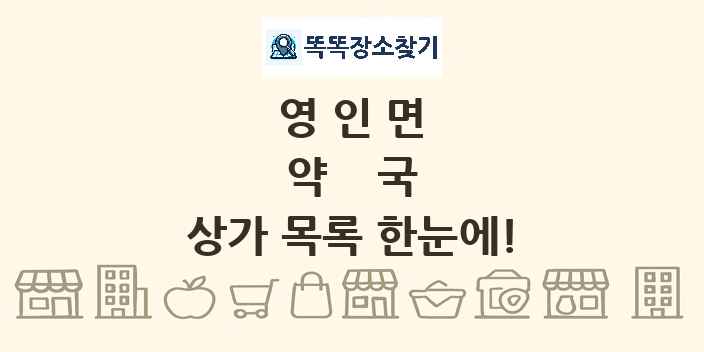 영인면 약국 상가 목록 및 정보
