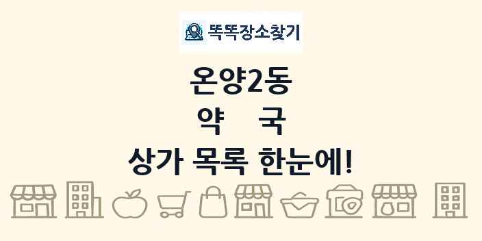 온양2동 약국 상가 목록 및 정보