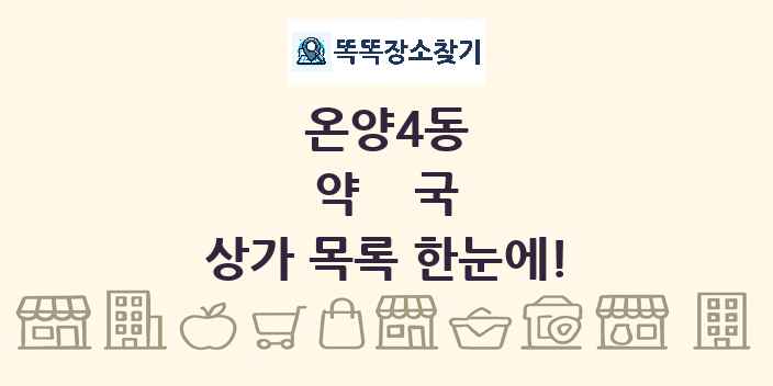 온양4동 약국 상가 목록 및 정보