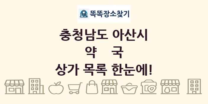 충청남도 아산시 약국 상가 목록 및 정보