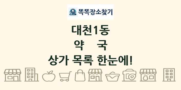 대천1동 약국 상가 목록 및 정보