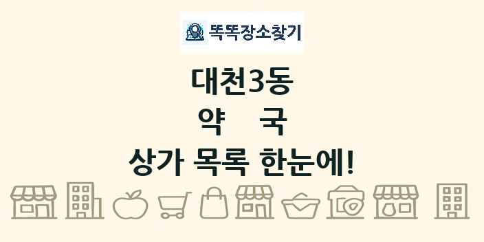 대천3동 약국 상가 목록 및 정보