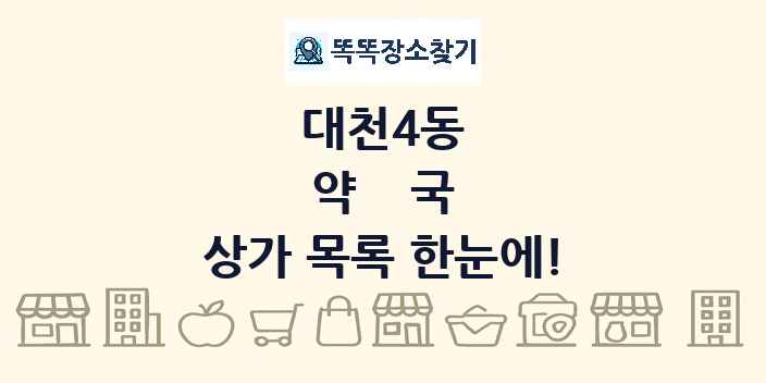 대천4동 약국 상가 목록 및 정보