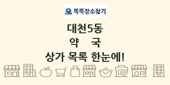 대천5동 약국 상가 목록 및 정보