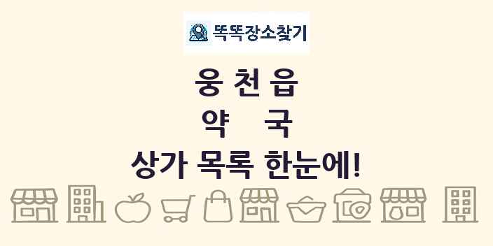 웅천읍 약국 상가 목록 및 정보