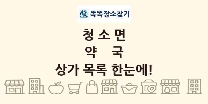 청소면 약국 상가 목록 및 정보