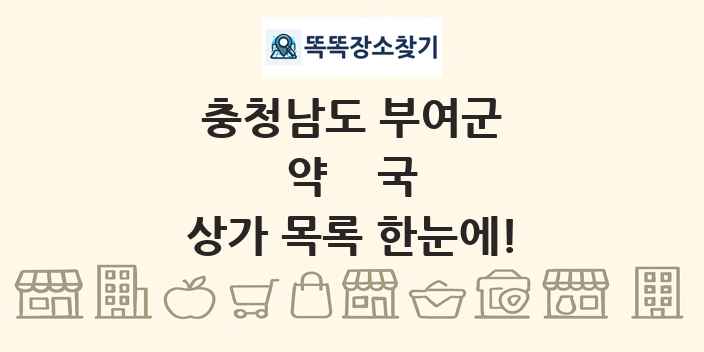 충청남도 부여군 약국 상가 목록 및 정보