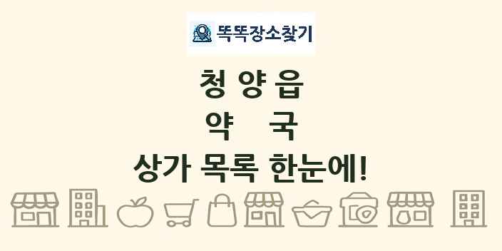 청양읍 약국 상가 목록 및 정보