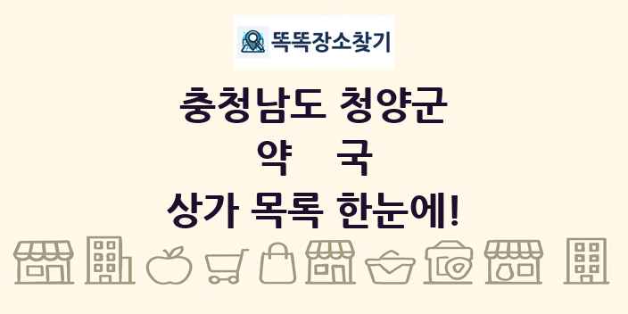 충청남도 청양군 약국 상가 목록 및 정보