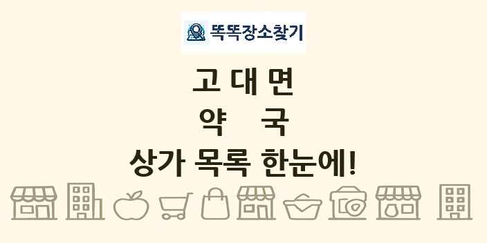 고대면 약국 상가 목록 및 정보