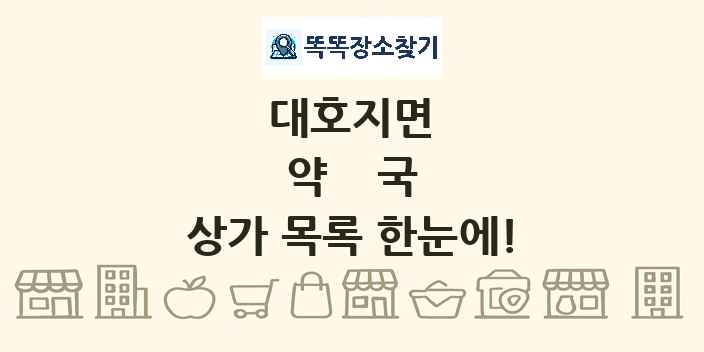 대호지면 약국 상가 목록 및 정보