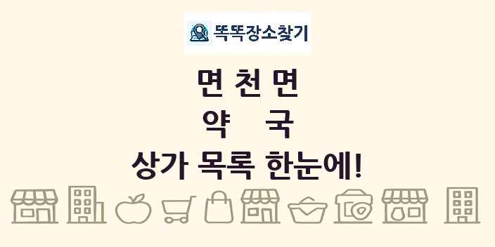 면천면 약국 상가 목록 및 정보