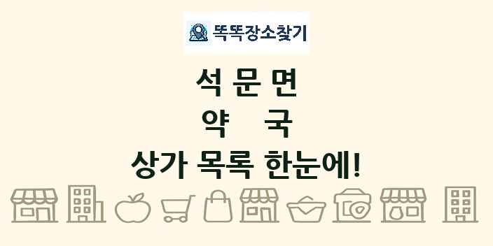 석문면 약국 상가 목록 및 정보