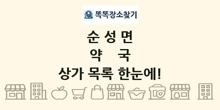 순성면 약국 상가 목록 및 정보
