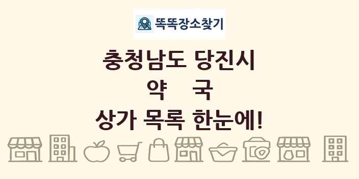 충청남도 당진시 약국 상가 목록 및 정보