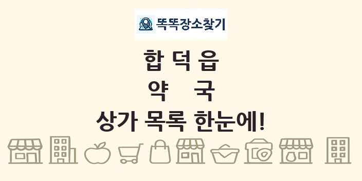 합덕읍 약국 상가 목록 및 정보