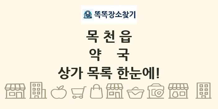 목천읍 약국 상가 목록 및 정보
