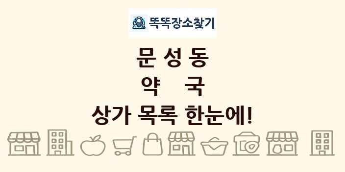 문성동 약국 상가 목록 및 정보