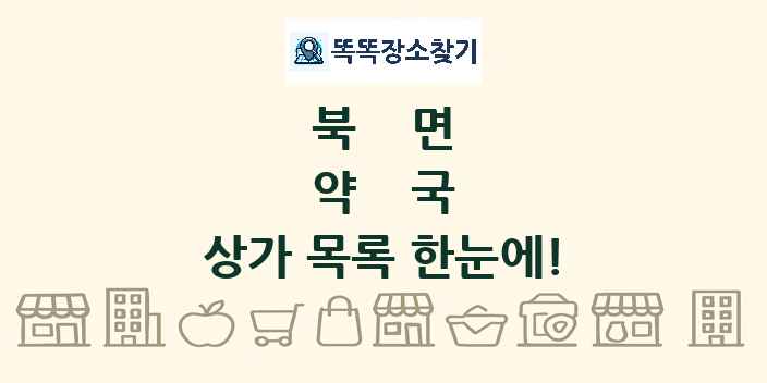 북면 약국 상가 목록 및 정보