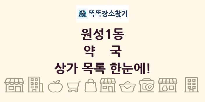 원성1동 약국 상가 목록 및 정보