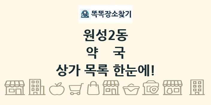 원성2동 약국 상가 목록 및 정보