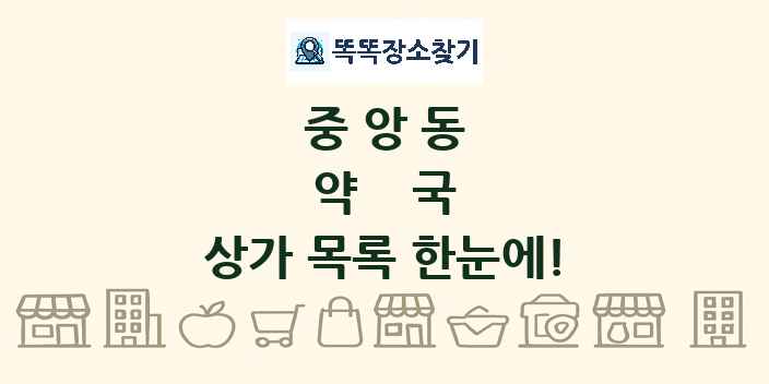 중앙동 약국 상가 목록 및 정보