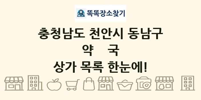 충청남도 천안시 동남구 약국 상가 목록 및 정보