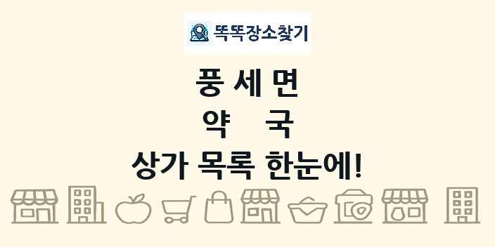 풍세면 약국 상가 목록 및 정보