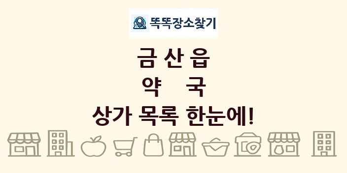 금산읍 약국 상가 목록 및 정보