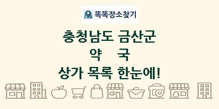 충청남도 금산군 약국 상가 목록 및 정보