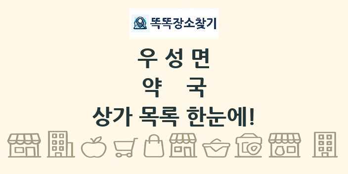 우성면 약국 상가 목록 및 정보