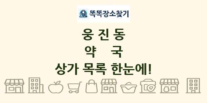 웅진동 약국 상가 목록 및 정보