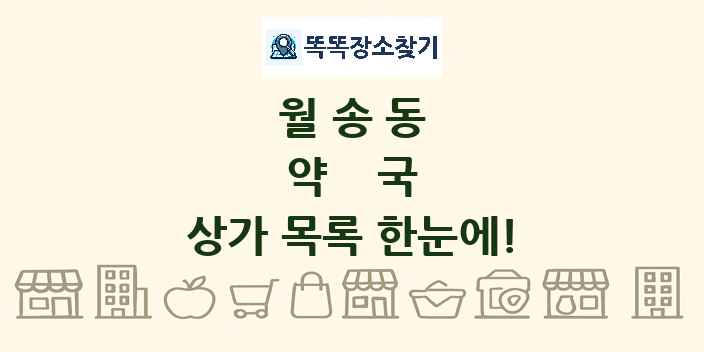 월송동 약국 상가 목록 및 정보