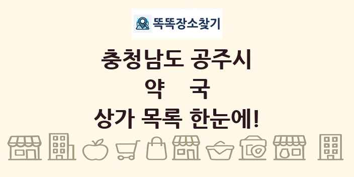 충청남도 공주시 약국 상가 목록 및 정보