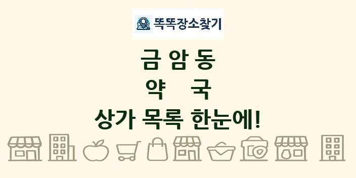 금암동 약국 상가 목록 및 정보