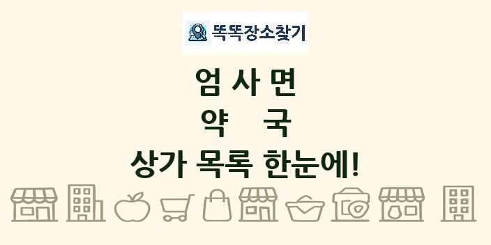 엄사면 약국 상가 목록 및 정보