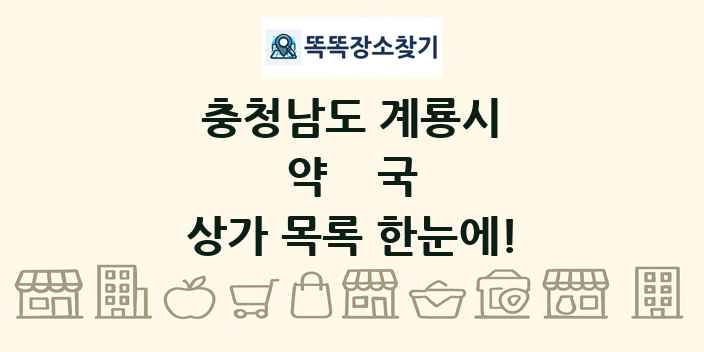충청남도 계룡시 약국 상가 목록 및 정보