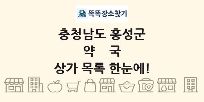 충청남도 홍성군 약국 상가 목록 및 정보