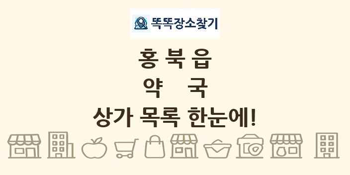 홍북읍 약국 상가 목록 및 정보