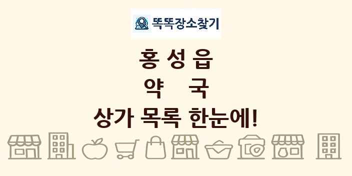 홍성읍 약국 상가 목록 및 정보