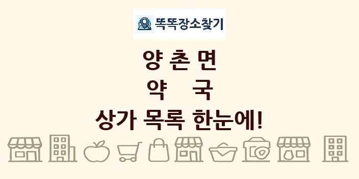 양촌면 약국 상가 목록 및 정보