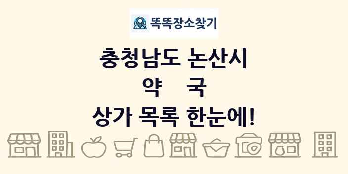 충청남도 논산시 약국 상가 목록 및 정보