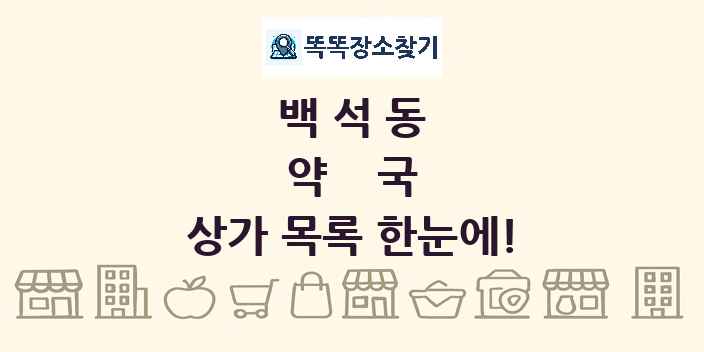 백석동 약국 상가 목록 및 정보
