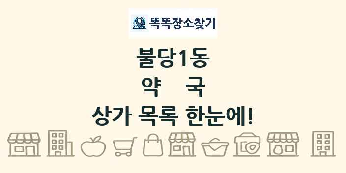 불당1동 약국 상가 목록 및 정보