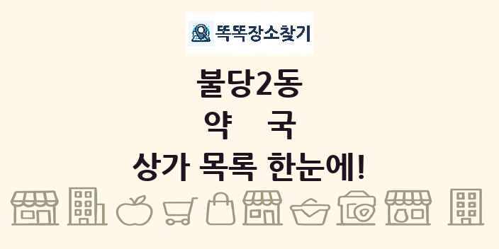 불당2동 약국 상가 목록 및 정보